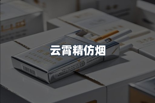 云霄精仿烟