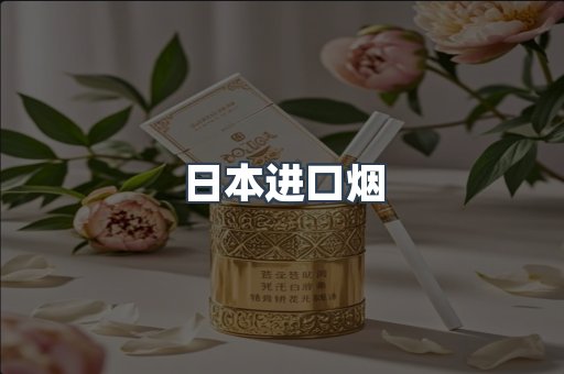 日本进口烟