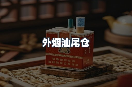外烟汕尾仓